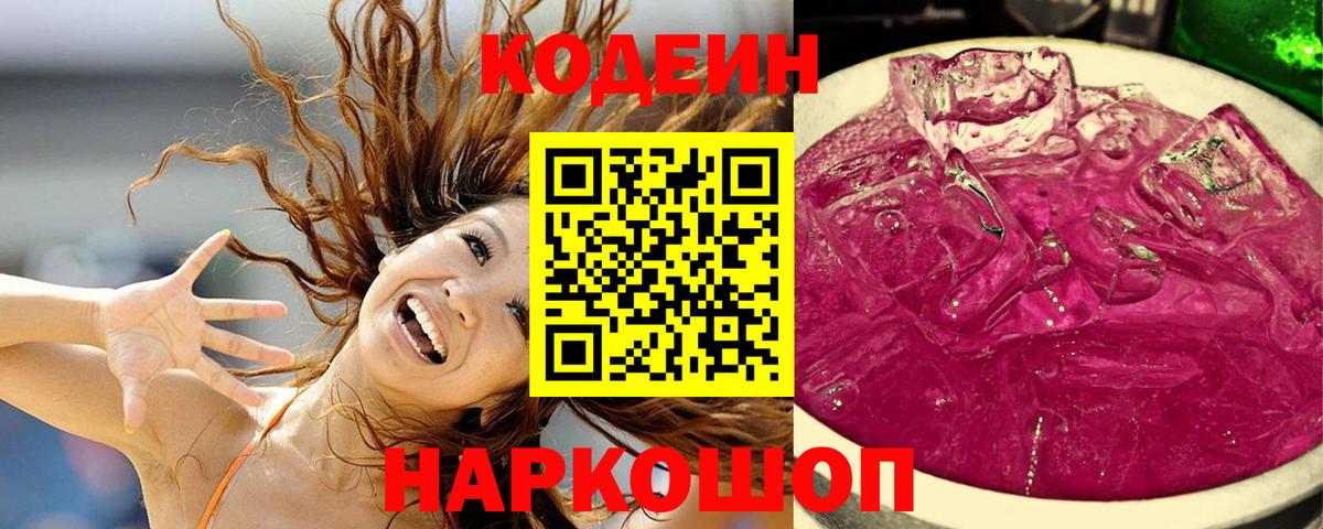 Кодеин Purple Drank  Вход с VPN  Кодеиновый сироп Lean напиток Lean (лин)  Верхняя Салда 